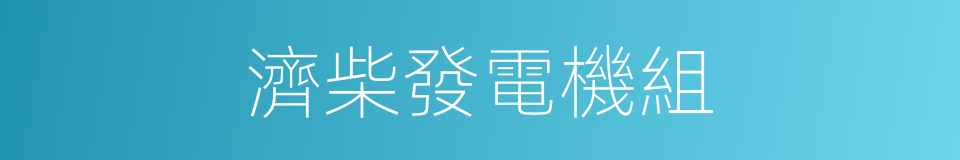 濟柴發電機組的同義詞