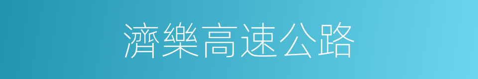 濟樂高速公路的同義詞