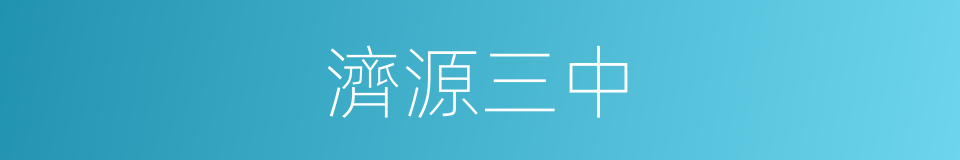 濟源三中的同義詞