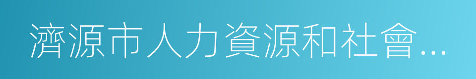 濟源市人力資源和社會保障局的同義詞