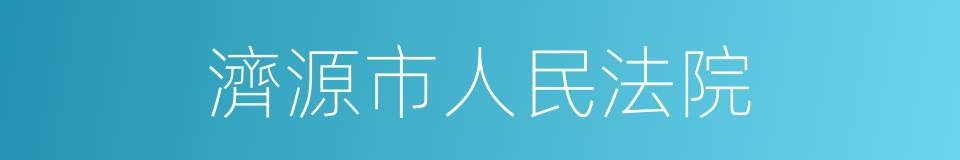 濟源市人民法院的同義詞