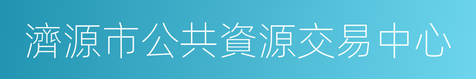 濟源市公共資源交易中心的同義詞