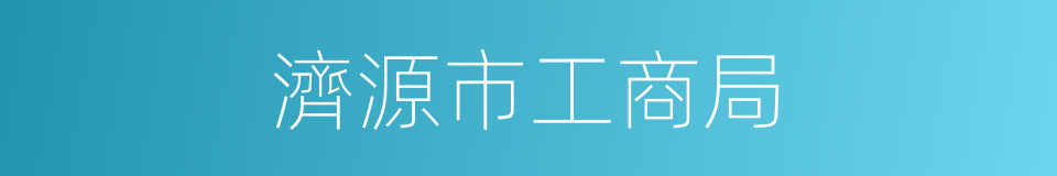 濟源市工商局的同義詞