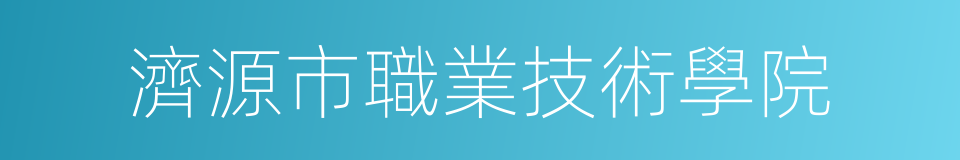 濟源市職業技術學院的同義詞