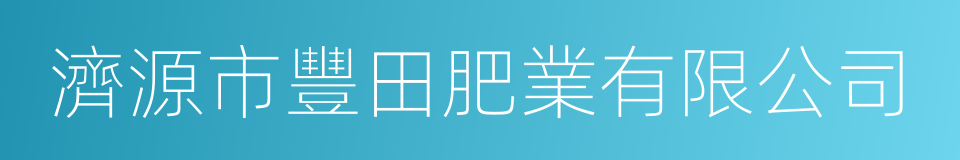 濟源市豐田肥業有限公司的同義詞