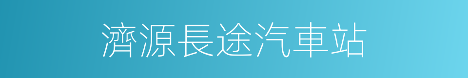 濟源長途汽車站的同義詞