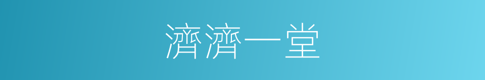 濟濟一堂的同義詞