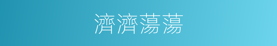 濟濟蕩蕩的意思