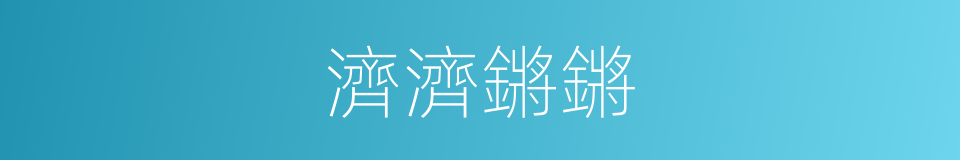 濟濟鏘鏘的意思