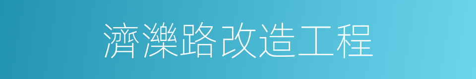 濟濼路改造工程的同義詞