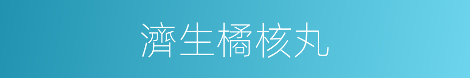濟生橘核丸的同義詞