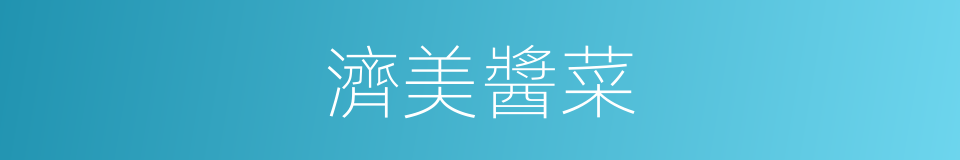 濟美醬菜的同義詞