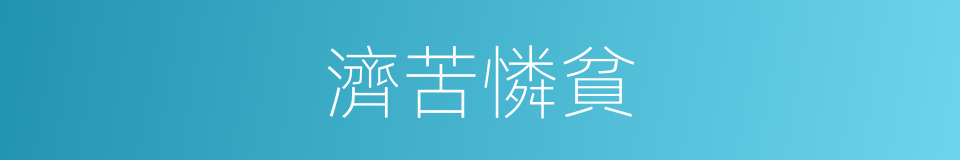 濟苦憐貧的意思