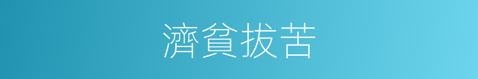 濟貧拔苦的意思