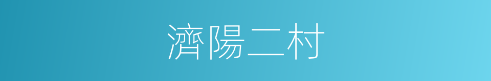 濟陽二村的同義詞