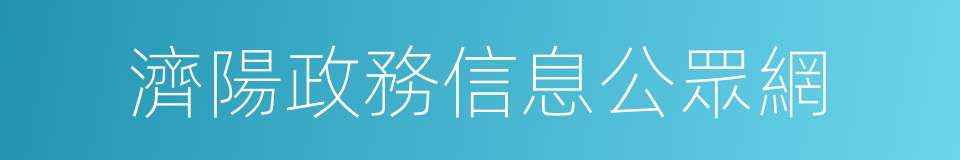 濟陽政務信息公眾網的同義詞