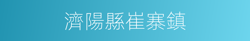 濟陽縣崔寨鎮的同義詞