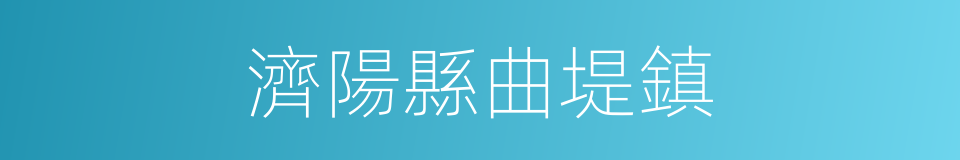濟陽縣曲堤鎮的同義詞