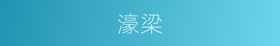 濠梁的意思