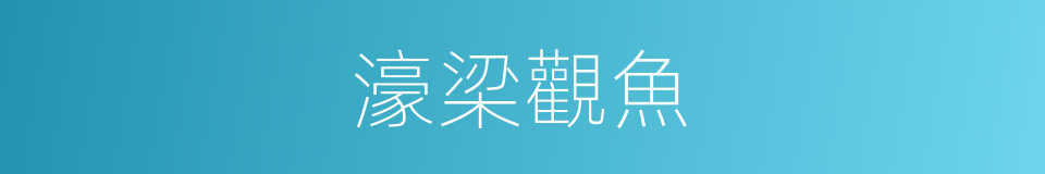 濠梁觀魚的意思