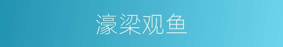 濠梁观鱼的意思