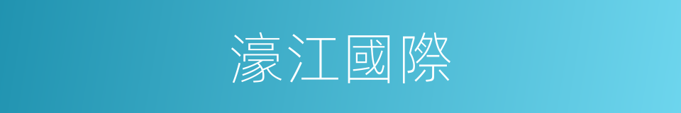 濠江國際的同義詞