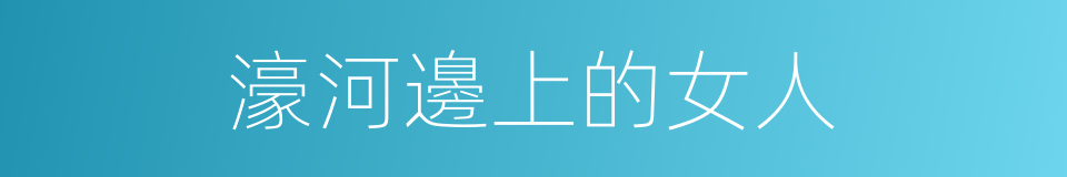 濠河邊上的女人的同義詞