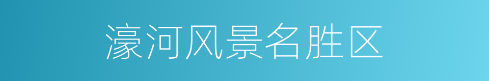 濠河风景名胜区的同义词