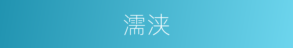 濡浃的意思