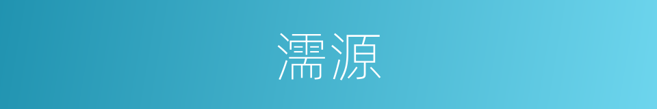 濡源的同义词