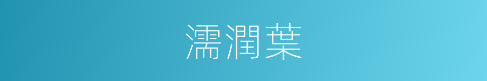濡潤葉的同義詞
