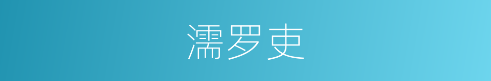 濡罗吏的同义词