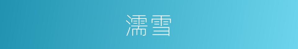 濡雪的同义词