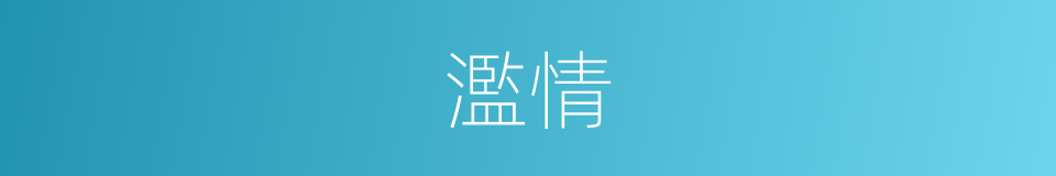 濫情的意思