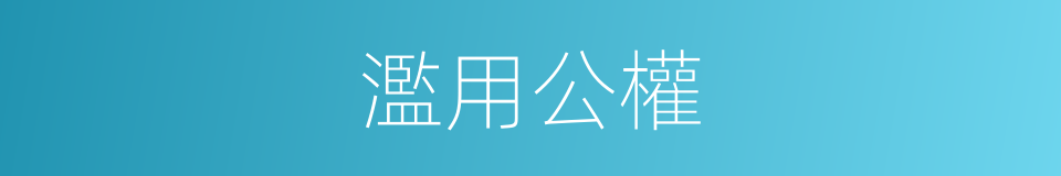 濫用公權的同義詞