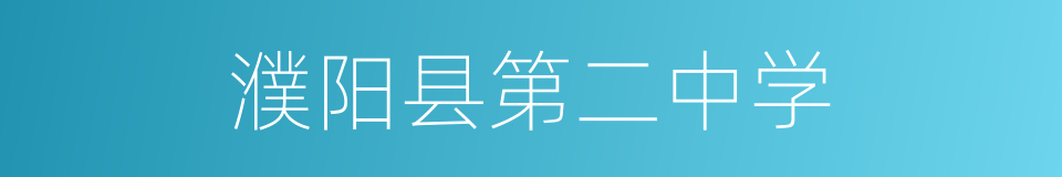 濮阳县第二中学的同义词