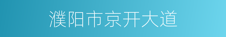 濮阳市京开大道的同义词