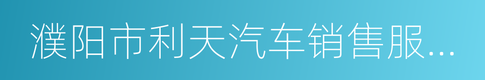 濮阳市利天汽车销售服务有限公司的同义词
