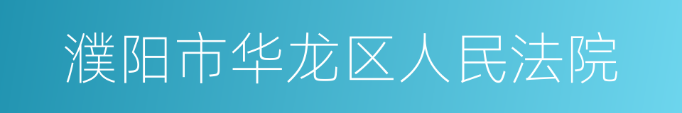 濮阳市华龙区人民法院的同义词