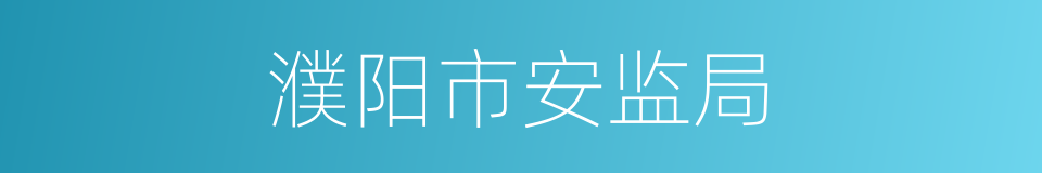 濮阳市安监局的同义词