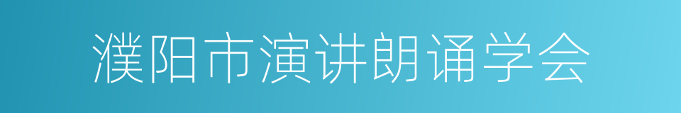 濮阳市演讲朗诵学会的同义词