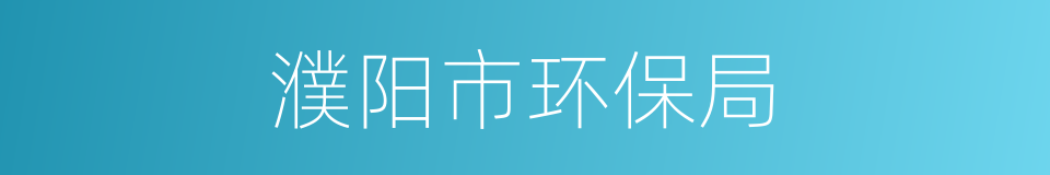 濮阳市环保局的同义词