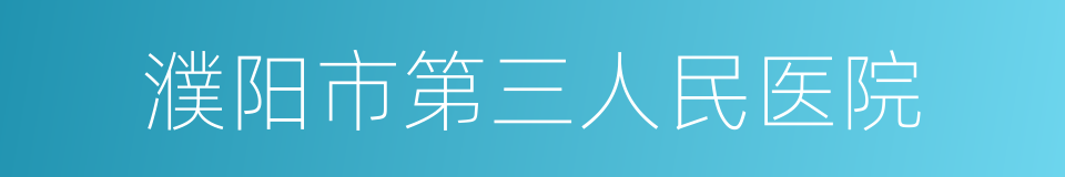 濮阳市第三人民医院的同义词