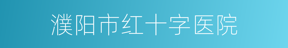 濮阳市红十字医院的同义词