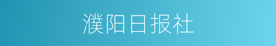 濮阳日报社的同义词