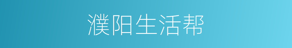 濮阳生活帮的同义词
