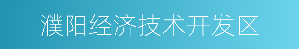 濮阳经济技术开发区的同义词