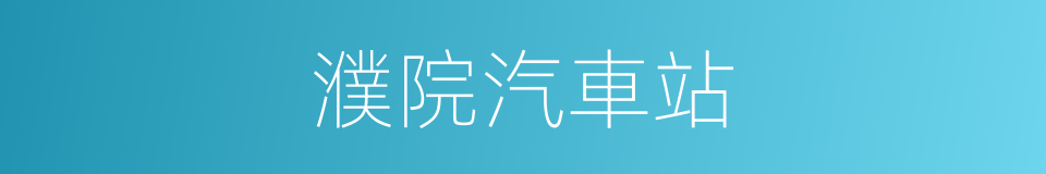 濮院汽車站的同義詞