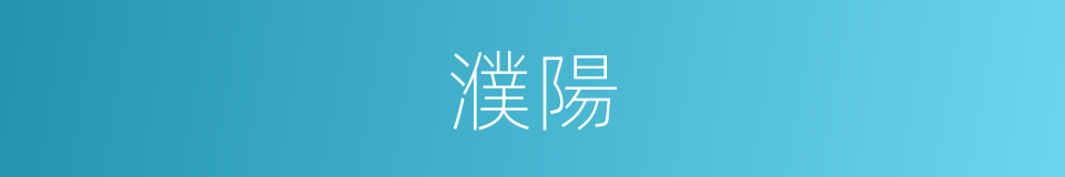 濮陽的意思