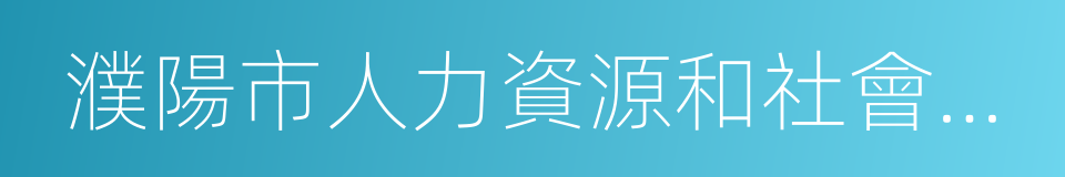 濮陽市人力資源和社會保障局的同義詞